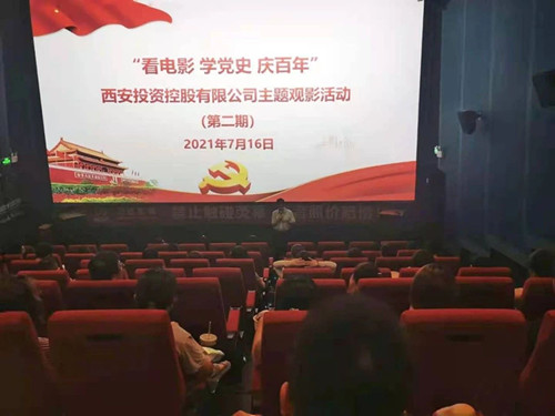 西投控股組織第二期“看電影、學(xué)黨史、迎百年”主題觀影活動