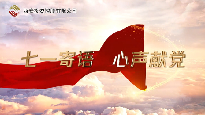 “七一”寄語 心聲獻黨 ——我們，有話說！