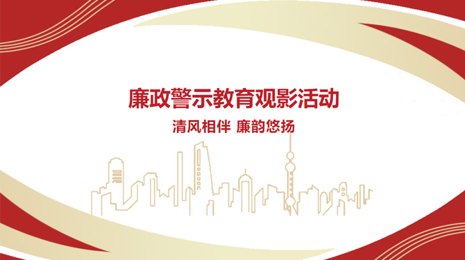 廉政警示教育觀影活動——“清風相伴，廉韻悠揚”