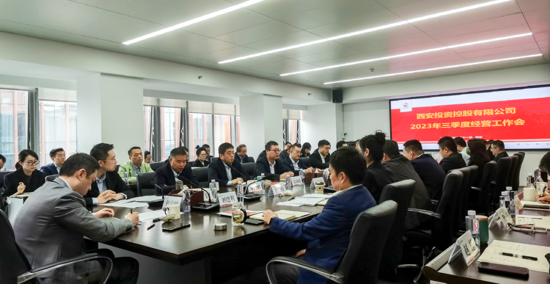堅定信心 奮力沖刺——西安投資控股2023年三季度經營工作會議今日召開！