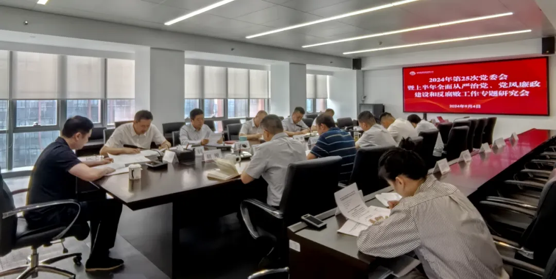 公司召開(kāi)2024年上半年全面從嚴(yán)治黨、黨風(fēng)廉政建設(shè)和反腐敗工作專(zhuān)題研究會(huì)