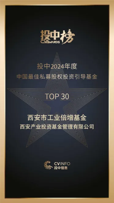 奮楫爭(zhēng)先，載譽(yù)前行⑤ || 西安市工業(yè)倍增引導(dǎo)基金榮登投中2024年度中國(guó)最佳私募股權(quán)投資引導(dǎo)基金TOP30榜單