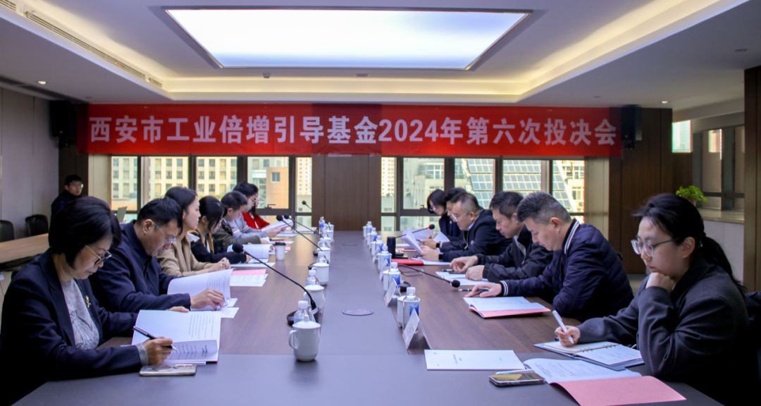 西安市工業倍增引導基金召開2024年第六次投決會