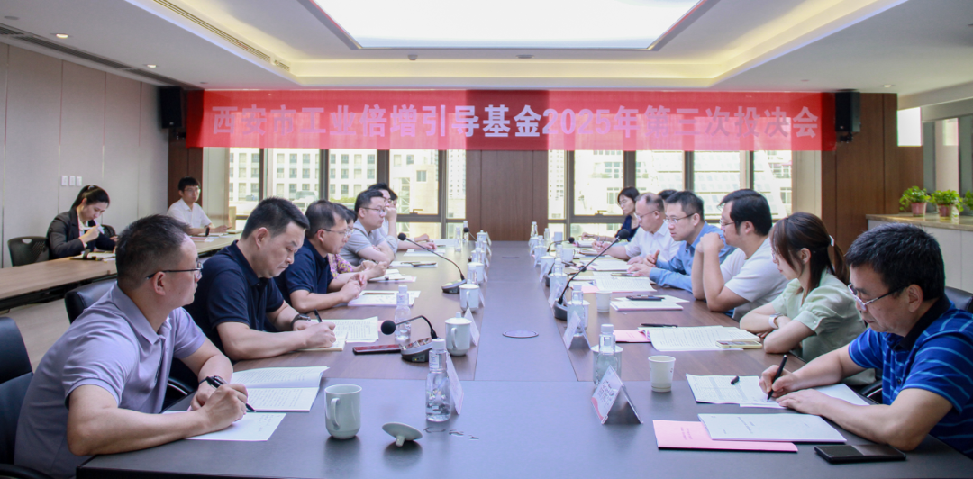 西安市工業倍增引導基金召開2025年第三次投決會