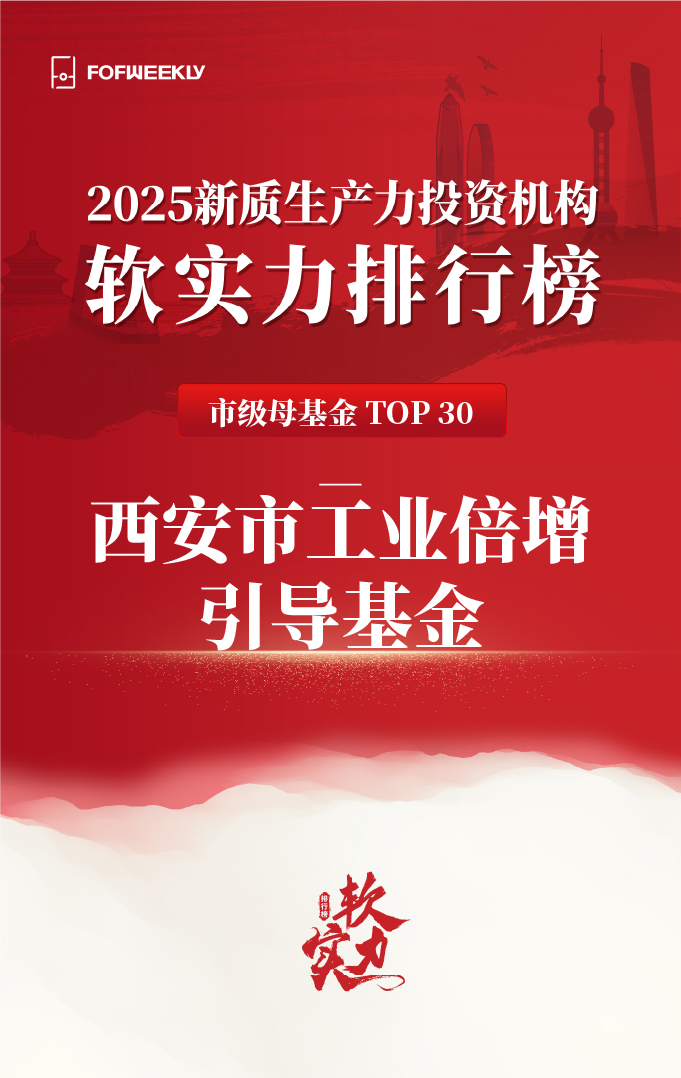 西安市工業倍增引導基金榮登母基金周刊雙榜單