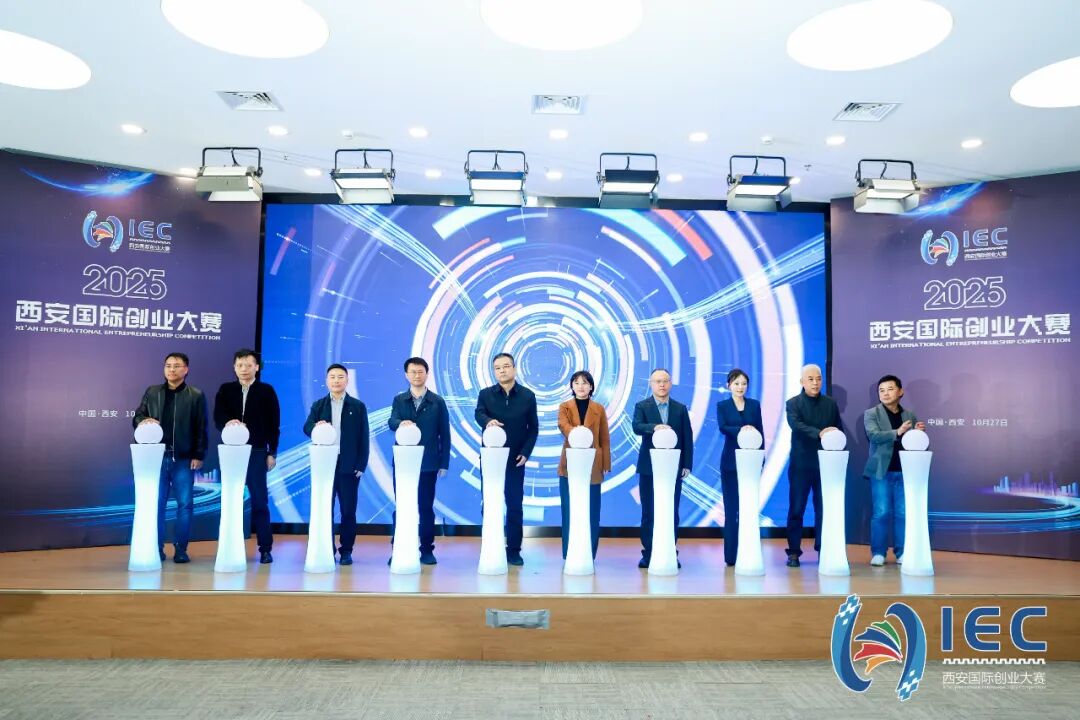西安投資控股積極參與2025西安國際創業大賽