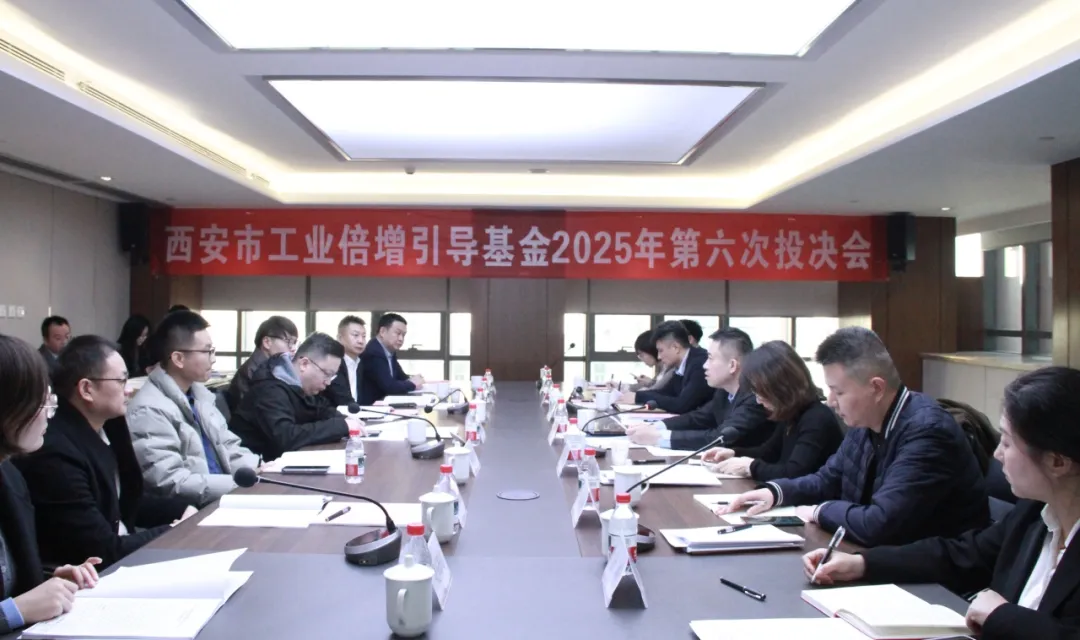 西安市工業倍增引導基金召開2025年第六次投決會