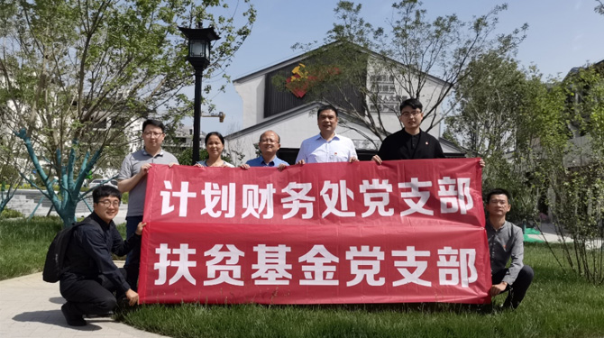 扶貧基金黨支部、第八黨支部、第四黨支部開展主題活動