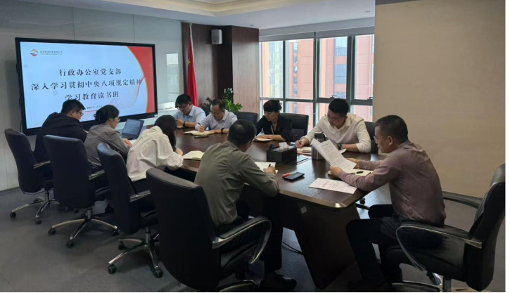 行政辦公室黨支部開展深入貫徹中央八項規定精神學習教育