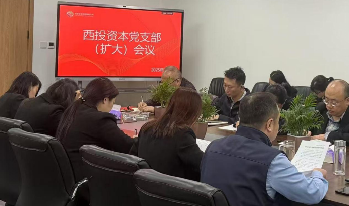西投資本公司黨支部開展深入貫徹中央八項規定精神學習教育