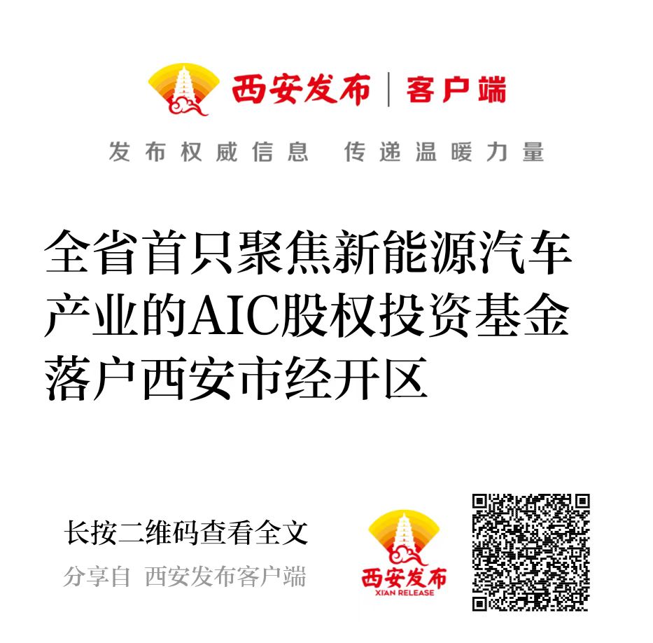 西投控股攜手建信投資設立全省首只聚焦新能源汽車產業的AIC股權投資基金落戶西安市經開區